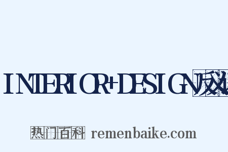 INTERIOR+DESIGN反义词是什么意思的图片
